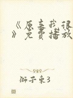 《原来我很爱你》免费播放封面