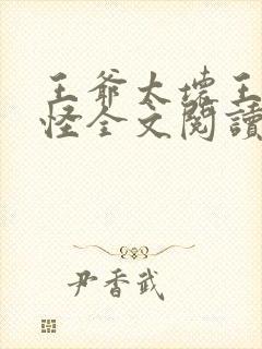 王爷太坏王妃太怪全文阅读封面