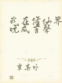我在修仙界大器晚成有声