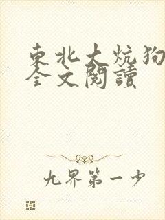 东北大炕狗儿娘全文阅读