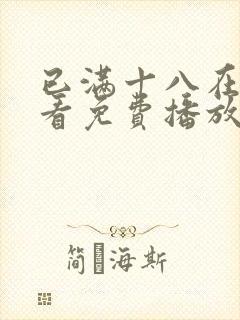 已满十八在线观看免费播放电视剧大