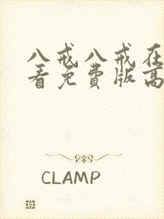 八戒八戒在线观看免费版高清动漫