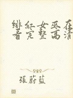 绯红女巫在线观看完整高清免费