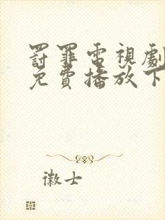 罚罪电视剧全集免费播放下载