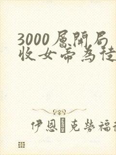 3000层开局收女帝为徒短剧在线观看封面