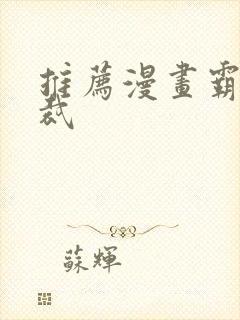 推荐漫画霸道总裁