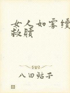女人如雾续集之救赎