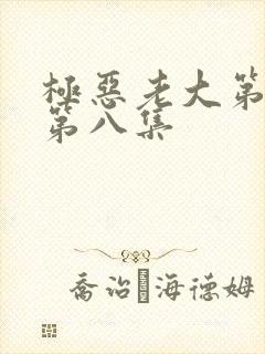 极恶老大第一季第八集