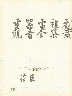 重器电视剧免费观看全集黄景瑜什么