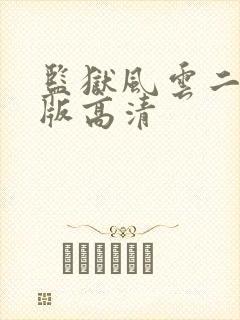 监狱风云二国语版高清