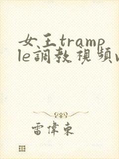 女王trample调教视频vk封面