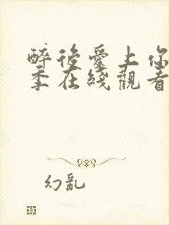 醉后爱上你第二季在线观看免费高清完整泰剧