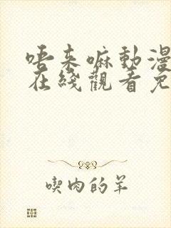 唔来嘛动漫全集在线观看免费