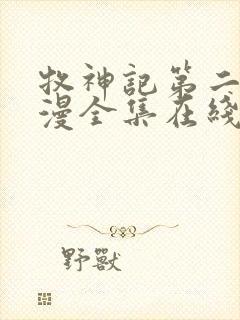 牧神记第二季动漫全集在线观看完整版高清