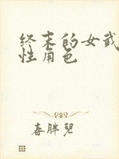 终末的女武神女性角色封面