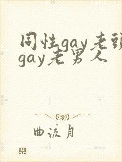 同性gay老头gay老男人