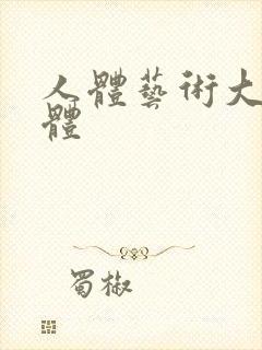 人体艺术大胆裸体封面