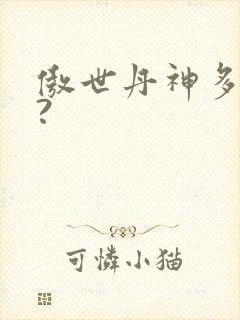 傲世丹神多少集?