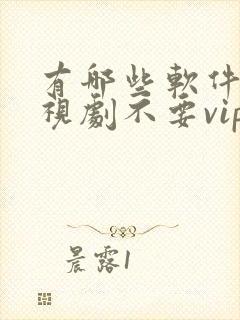 有哪些软件看电视剧不要vip