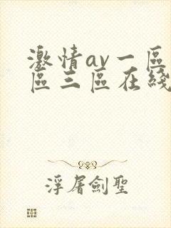 激情av一区二区三区在线