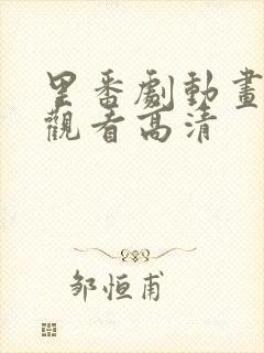 里番剧动画免费观看高清