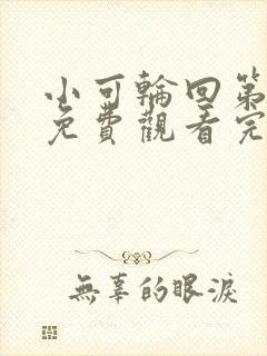 小可轮回第2季免费观看完整版封面