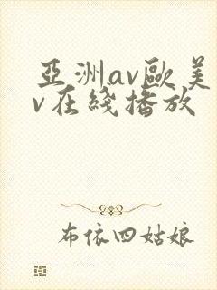 亚洲av欧美av在线播放
