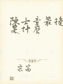 陈士章最后结局是什么