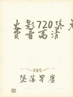 火影720集免费看高清