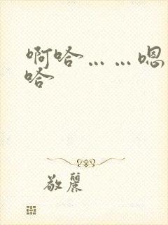 啊哈……嗯……哈
