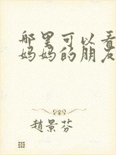 哪里可以看韩剧妈妈的朋友