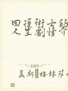 回复术士的重来人生剧情介绍