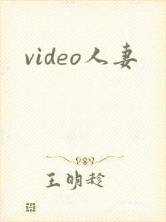 video人妻封面