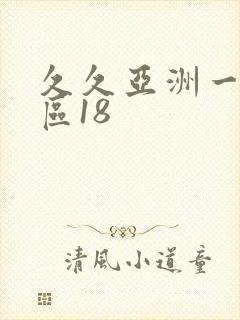 久久亚洲一区二区18