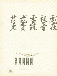 花戎电视剧全集免费观看在线播放