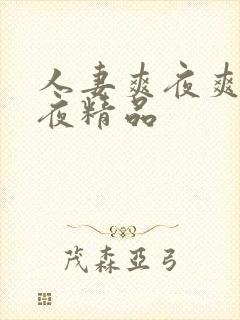 人妻爽夜爽爽夜夜精品