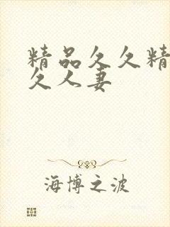 精品久久精品久久人妻