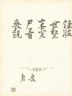 丧尸末世录免费观看完整版