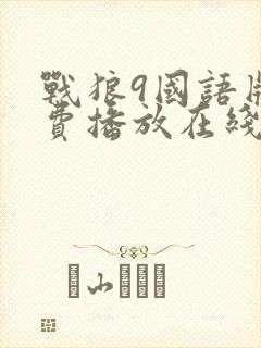 战狼9国语版免费播放在线观看