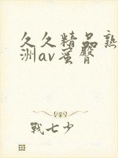久久精品熟女亚洲av蜜臀封面