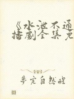 《水泄不通》广播剧全集免费听