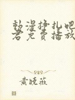动漫挣扎吧亚当君免费播放在线观看