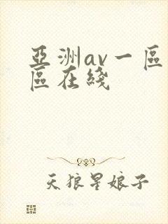 亚洲av一区二区在线