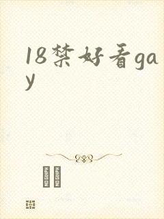 18禁好看gay