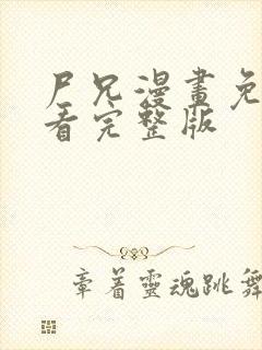尸兄漫画免费观看完整版