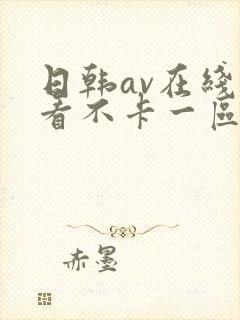 日韩av在线观看不卡一区二区三区