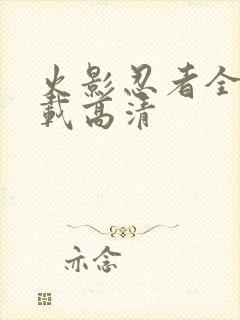 火影忍者全集下载高清