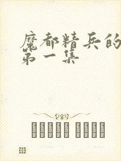 魔都精兵的奴隶第一集