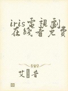 iris电视剧在线看免费观看