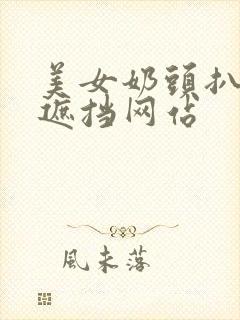 美女奶头扒开无遮挡网站